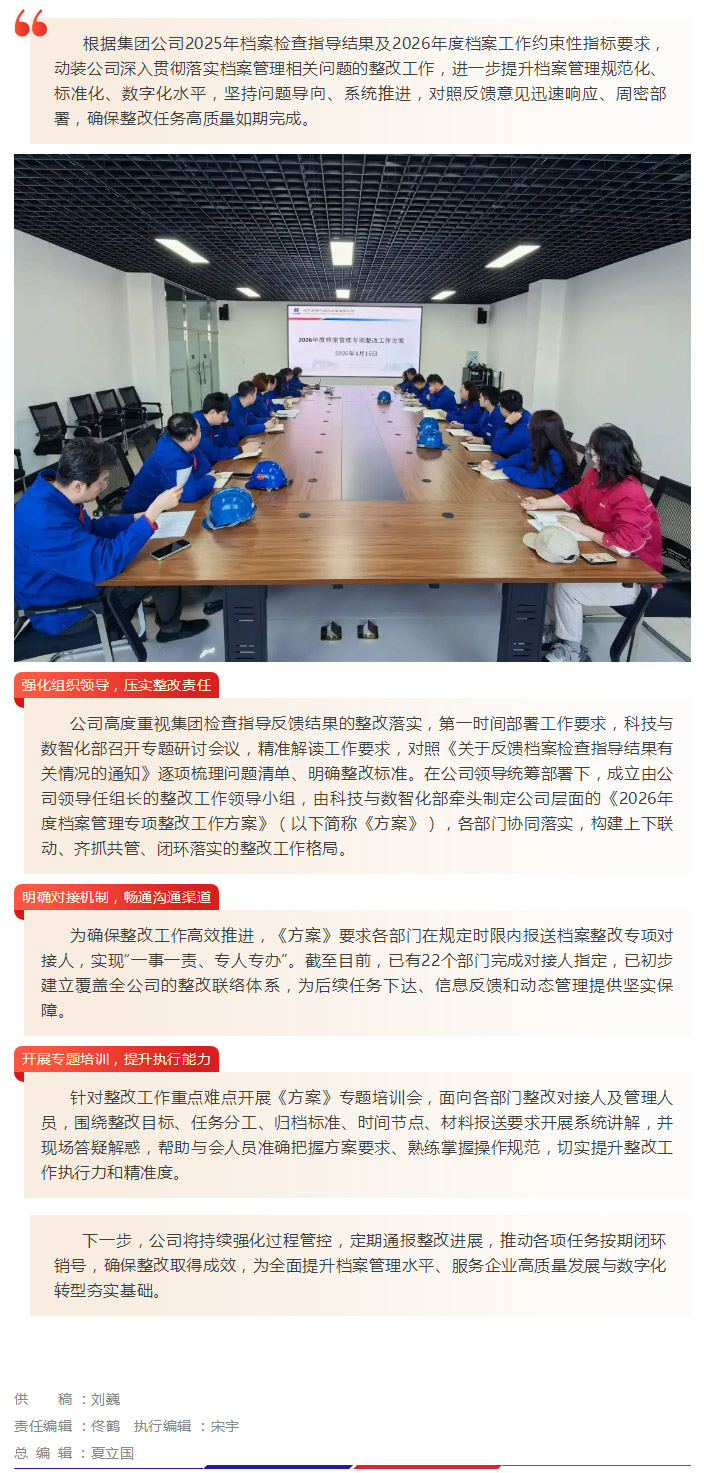 動(dòng)裝公司高標(biāo)準(zhǔn)推進(jìn)檔案專項(xiàng)整改-全面提升規(guī)范化數(shù)字化水平.jpg